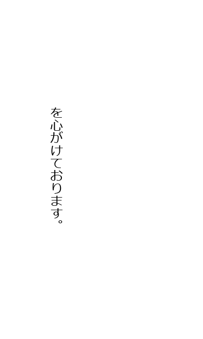 「身体に優しい治療」